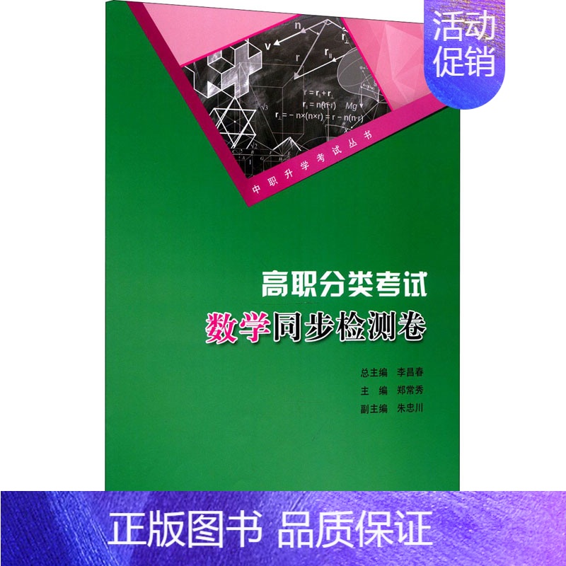 [正版]高职分类考试数学同步检测卷:郑常秀 著 大中专文科社科综合 大中专 重庆大学出版社 图书