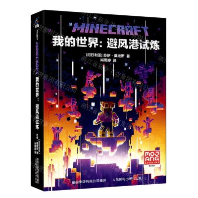 [N]我的世界--避风港试炼(精)-9787115602428