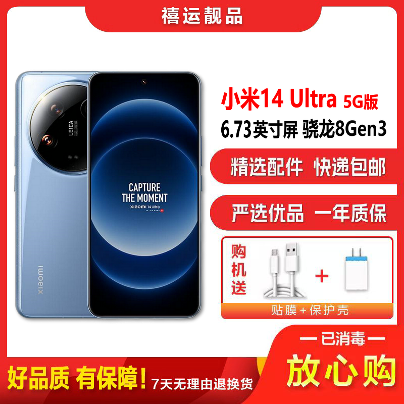 [二手99新]小米14 Ultra 龙晶蓝 16G+1TB全网通安卓手机6.73英寸曲面屏骁龙8Gen3双卡娱乐5G手机
