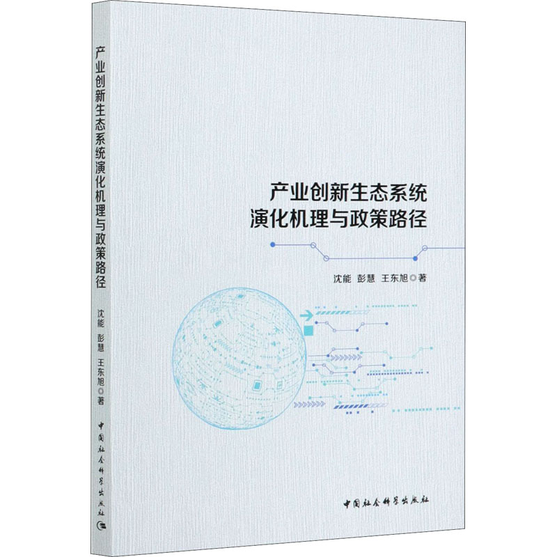 正版新书]产业创新生态系统演化机理与政策路径沈能,彭慧,王东旭