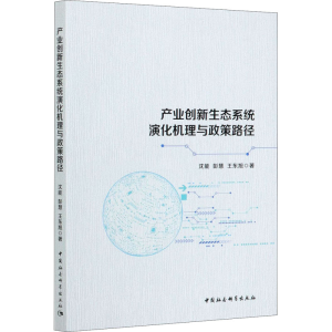 正版新书]产业创新生态系统演化机理与政策路径沈能,彭慧,王东旭
