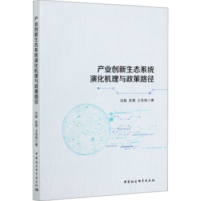 正版新书]产业创新生态系统演化机理与政策路径沈能,彭慧,王东旭