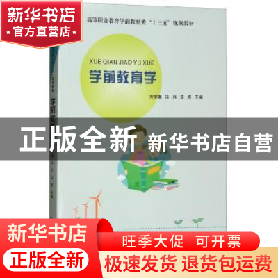 正版 学前教育学 关学增,冷月,沈言主编 河南大学出版社 978756