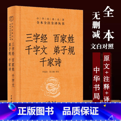 [正版]中华书局三字经 百家姓 千字文 弟子规 千家诗中华经典名著全本全注全译丛书-三全本 启蒙读物中国通史历史古书籍