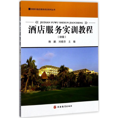 醉染图书酒店服务实训教程9787563735747