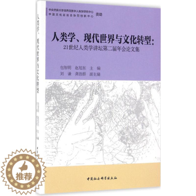 [醉染正版]正版人类学现代世界与文化转型21世纪人类学讲坛第二届年会论文集包智明赵旭东著