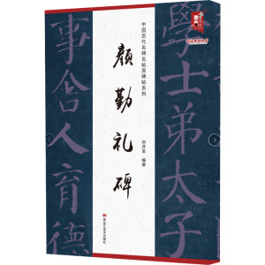 中国历代名碑名帖原碑帖系列-颜勤礼碑