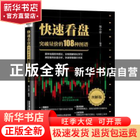 正版 快速看盘:图解版:突破量价的108种图谱 杨小丽 中国铁道出版