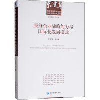 醉染图书服务企业战略能力与国际化发展模式9787509654699