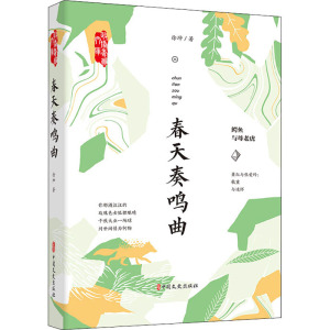 春天奏鸣曲/政协委员文库
