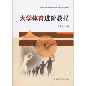 大学体育进阶教程