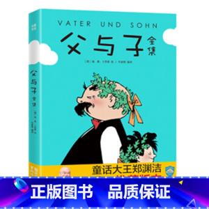 父与子全集 [正版]父与子全集 童话大王郑渊洁父子3-6-9岁幼儿童亲子共读儿童漫画书全集绘本图画书小学生一二三年级暑期
