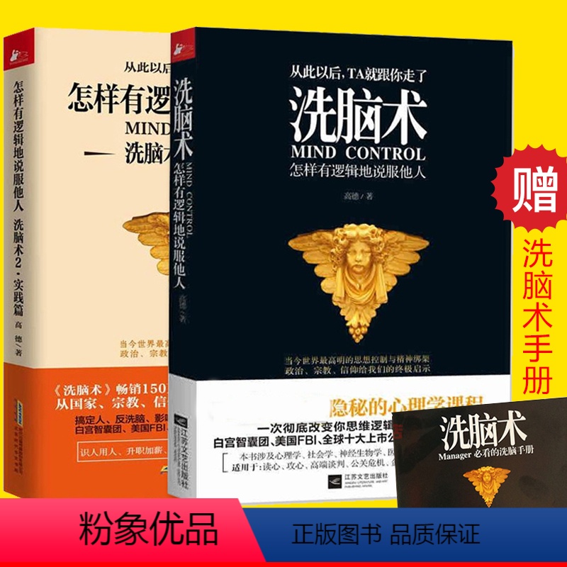 [正版]2册 洗脑术 怎样有逻辑地说服他人1+2 洗脑术实践篇 读心术人际交往心理学攻心术 商务谈判营销销售技巧 高情