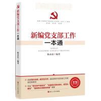 正版新书]新编党支部工作一本通陈永法9787213093067