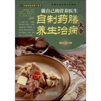 正版新书]做自己的营养医生:自制药膳养生治病大全孙志慧978753