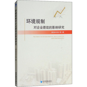 醉染图书环境规制对企业绩效的影响研究9787509657058