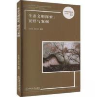 正版新书]生态文明探索:视野与案例王松良9787569713190
