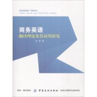 商务英语翻译理论及其应用研究