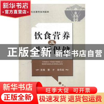 正版 饮食营养及生活保健 上海音乐出版社 编 上海音乐出版社 97