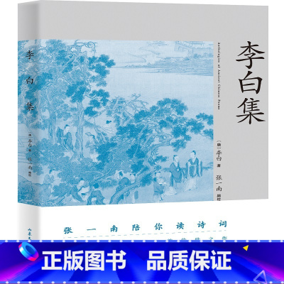 [正版]李白集 张一南 李白传记 150首经典名篇 注释 赏析 诗人传记 古诗词 唐诗 中学语文 果麦出品