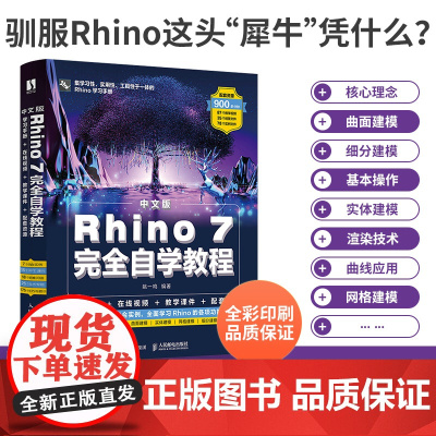中文版Rhino 7完全自学教程 姚一鸣 编 专业科技 图形图像 图形图像/多媒体(新) 正版图书籍人民邮电出版社