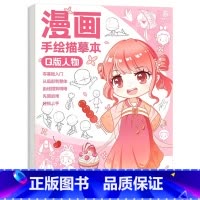 [正版]Q版人物 漫画手绘描摹本 漫画人物绘画 动漫人物教程书Q萌可爱临摹画册 素描基础插画教学艺术绘画练习册 零基础新