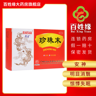 3盒-奇星珍珠末0.3g*10瓶/盒安神，明目消翳。用于惊悸失眠，目生云翳。