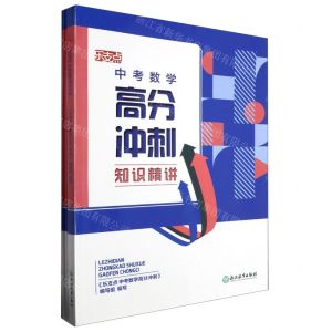[N]中考数学高分冲刺/乐支点-9787572226304