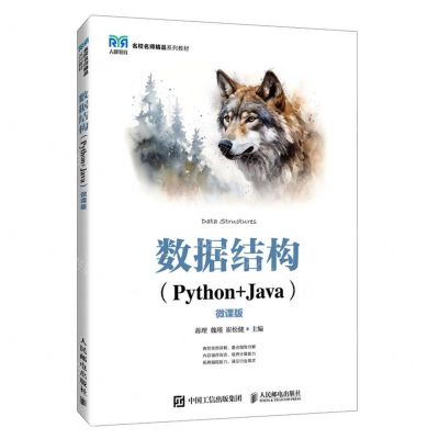 [N]数据结构(Python+Java微课版名校名师精品系列教材)-9787115635532