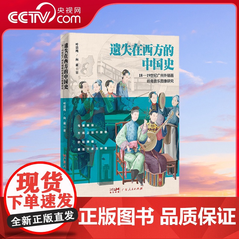 [央视网]遗失在西方的中国史 18-19世纪广州外销画岭南音乐图像研究 叶洁纯 向前 广东人民出版社 GD