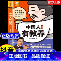 [官方正版 漫画版]中国人有教养 [正版] 中国人有教养漫画版 9大主题104个礼仪知识培养孩子知礼仪守规矩主持人李锐叔