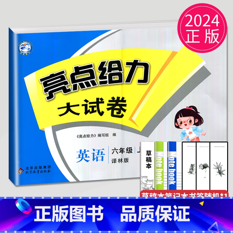 [正版]2024秋新版亮点给力大试卷六年级上册英语六上译林版YL苏教江苏小学6年级上学期单元期中期末测试卷同步跟踪全程检