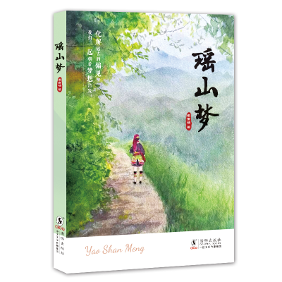 正版新书]瑶山梦磨金梅 著9787511073228