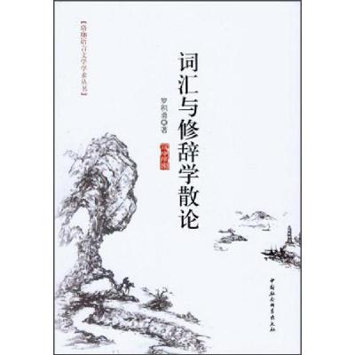 正版新书]词汇与修辞学散论罗积勇9787516123966