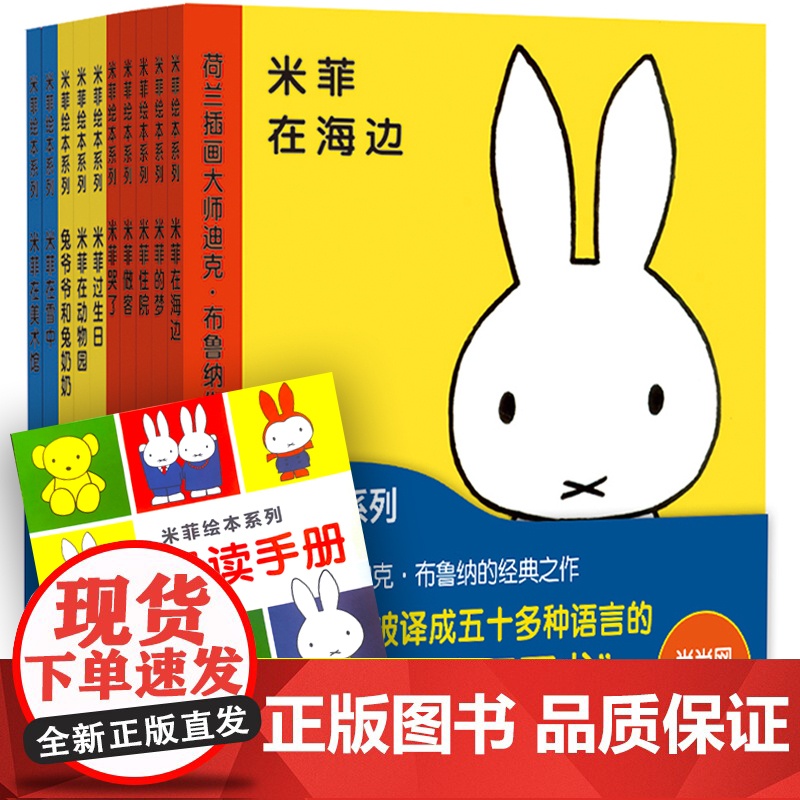 米菲绘本系列全套第一辑+第二辑米菲在海边米菲哭了米菲宝宝语言启蒙绘本图画书幼儿园早教故事书儿童0-2-3-6岁童话故事书