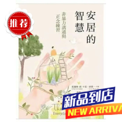 凱薩琳.居.卡登 居傑《安居的智慧:非暴力溝通與正念練習》光
