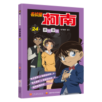 [M]名侦探柯南抓帧漫画 24-9787540136406