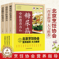 [醉染正版]中医食疗养生偏方 全彩正版3册 糖尿病高血压高血脂中医食养方 家庭中医食物营养健康菜谱菜谱传统饮食美食炮制食