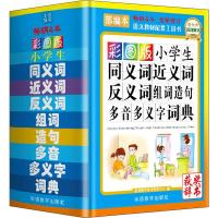 08192019彩图版小学生同义词近义词反义词组词造句多音多义字词典 1-3-6年级小学生专用多全功能工具书新华字典