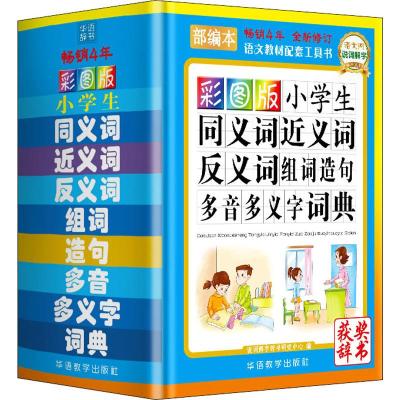 08192019彩图版小学生同义词近义词反义词组词造句多音多义字词典 1-3-6年级小学生专用多全功能工具书新华字典