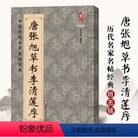 [正版]满2件减2元唐张旭草书李清莲序八开简体旁注李青莲序中国历代名家名帖经典 张旭草书毛笔字帖 班志铭编 毛笔草书