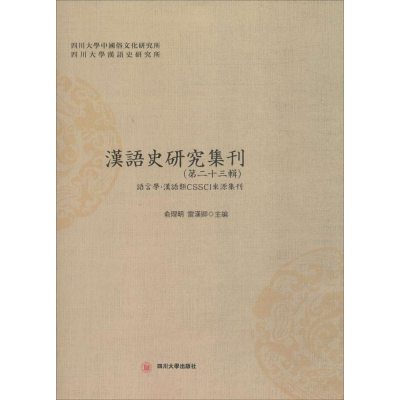 [M]汉语史研究集刊-9787569011418