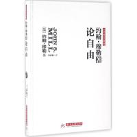 正版新书]论自由约翰·穆勒9787568018043