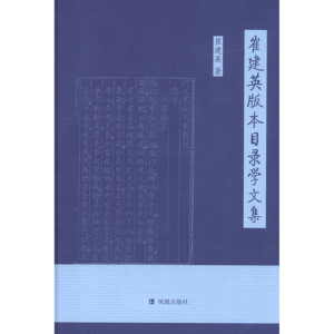 [M]崔建英版本目录学文集-9787550610477