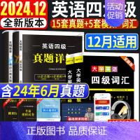 英语四级 [刷题推荐]15套真题+5套模拟+5套冲刺 [正版]2024年12月大学英语四级六级真题试卷+标准预测试卷词汇