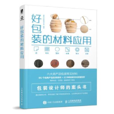 正版新书]好包装的材料应用善本出版有限公司 著9787115569479