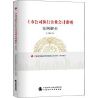 正版新书]上市公司执行企业会计准则案例解析(2019)中国证券监督