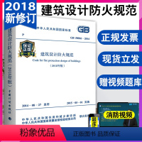 [正版] 建筑设计防火规范 GB50016-2014建筑防火规范新版一消建筑防火设计规范2018修订版消防工程设计