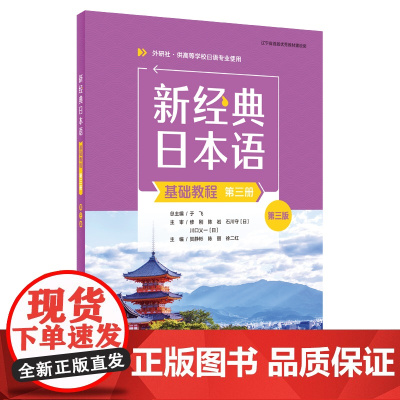 [外研社]新经典日本语(基础教程)(第三册)(第三版)