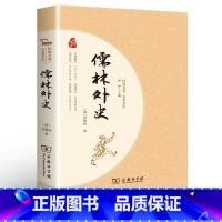 [正版]儒林外史 商务印书馆 书 吴敬梓完整版 统编语文 原著 初中版初中生九年级青少版学生版文言文白话文版